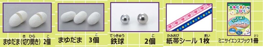 まゆだまコロリン 添付材料